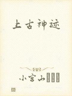 上古神迹