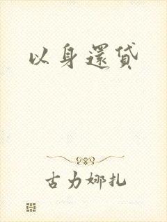 以身还贷