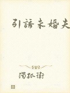 引诱未婚夫