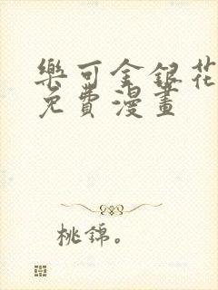 乐可金银花全文免费漫画