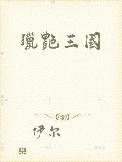 猎艳三国封面