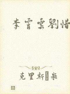 李霄云刘惜君