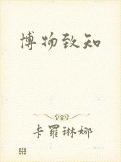 博物致知