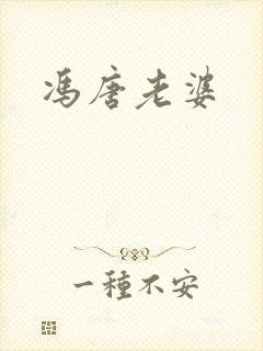 冯唐老婆
