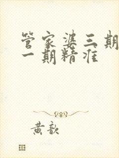 管家婆三期必开一期精准