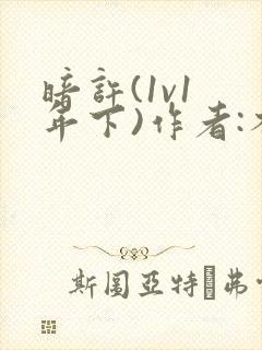 暗许(1v1 年下)作者:不灵塔笔趣阁下载封面