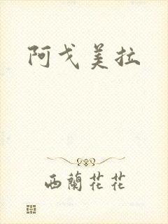阿戈美拉