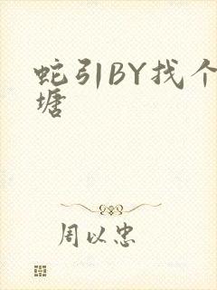 蛇引BY找个鱼塘