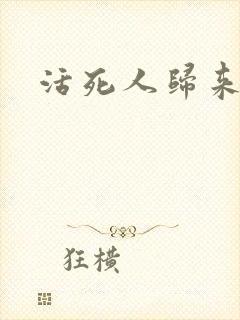 活死人归来3封面