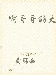 啊哥哥的大吉霸