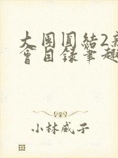 大团圆结2亲情会目录笔趣阁