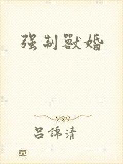 强制兽婚