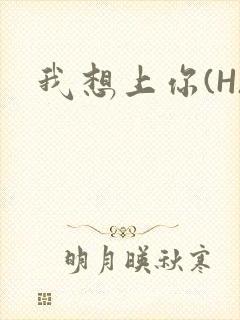 我想上你(H)