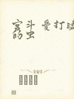宫斗 爱打瞌睡的虫封面