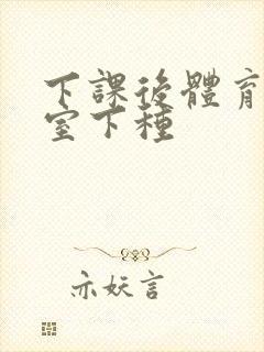 下课后体育器材室下种封面