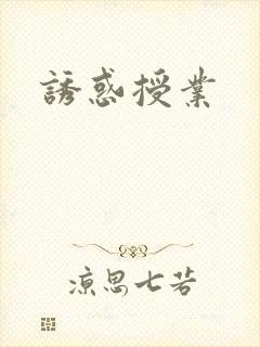 诱惑授业封面