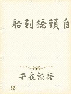 船到桥头自然沉