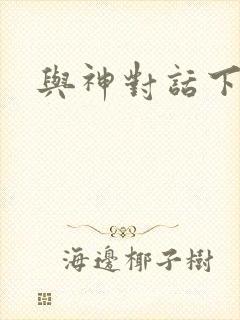 与神对话下载