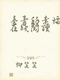 秦青的幸福生活在线阅读封面