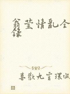 翁莹情乱全部目录