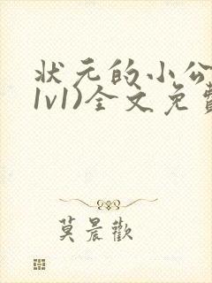状元的小公主(1v1)全文免费阅读
