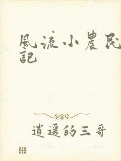 风流小农民艳遇记