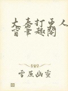 大奉打更人无弹窗笔趣阁