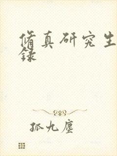修真研究生生活录封面