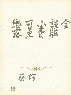 乐可小说金银花露免费版