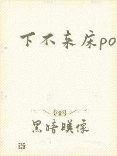 下不来床po