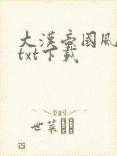 大汉帝国风云录txt下载