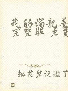 我的烛龙养父画完整版 免费阅读