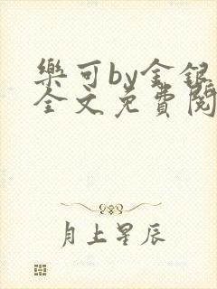 乐可by金银花全文免费阅读笔趣阁小说