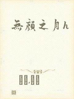 无颜之月h封面