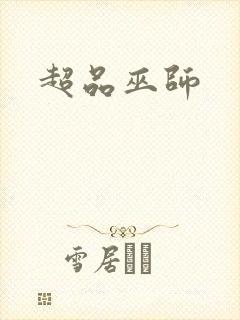 超品巫师