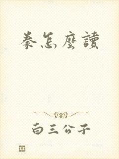 豢怎么读