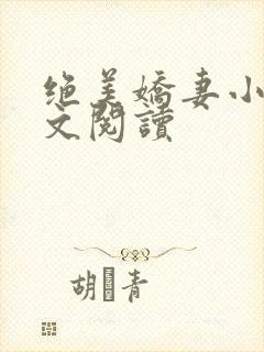 绝美娇妻小说全文阅读