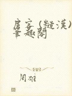 房客 (糙汉)笔趣阁