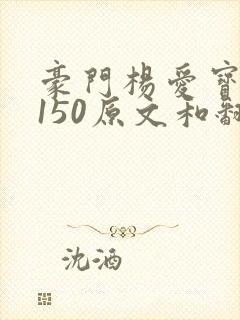 豪门杨爱宝1-150原文和翻译