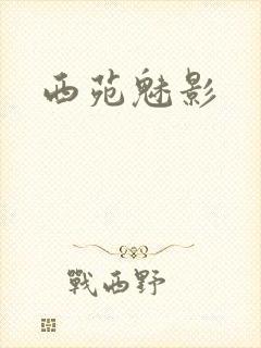 西苑魅影封面