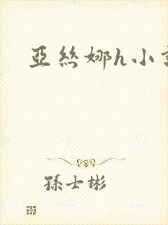 亚丝娜h小说