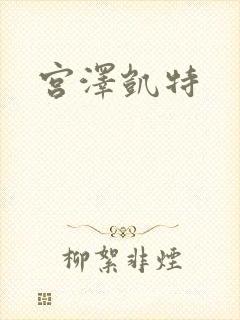 宫泽凯特