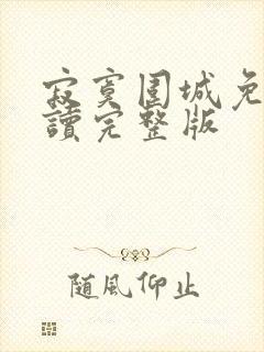 寂寞围城免费阅读完整版
