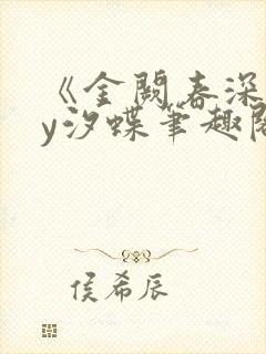 《金阙春深》by汐蝶笔趣阁封面
