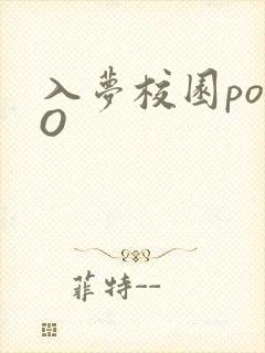 入梦校园poPO封面
