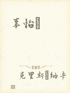 辜怡媃