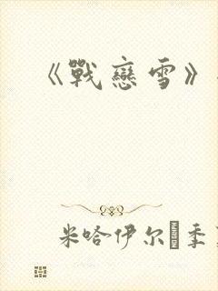 《战恋雪》全文