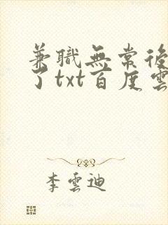 兼职无常后我红了txt百度云