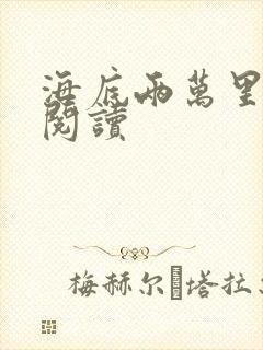 海底两万里在线阅读