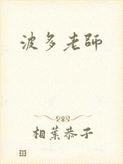 波多老师